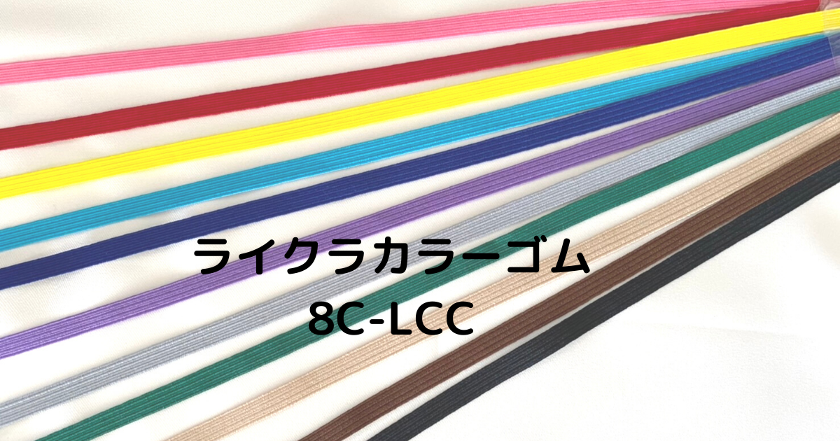 ライクラカラーゴム（LCC） - ニッソー株式会社